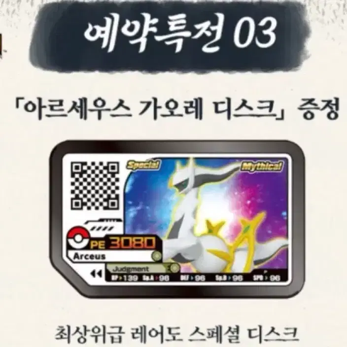 포켓몬 가오레 디스크 특전 (아르세우스+펄기아)