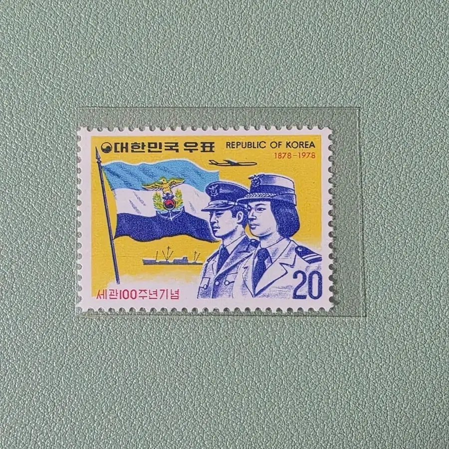 (우표) 세관 100주년 기념우표 단편 / 1978