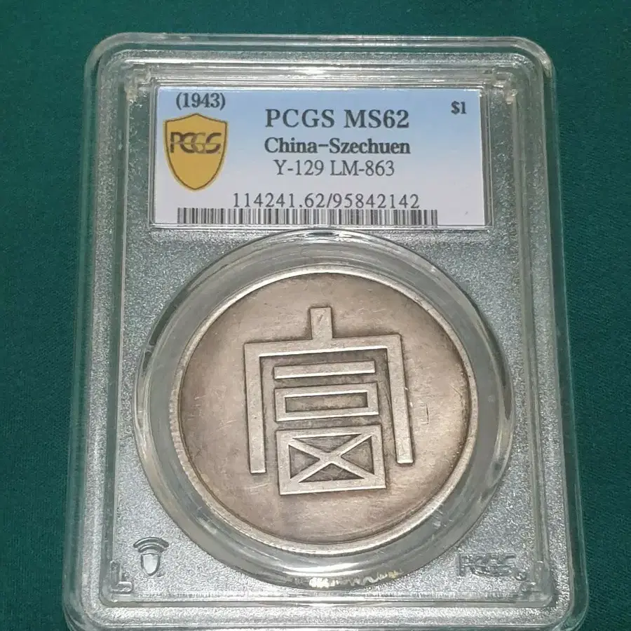 부자 일량정은  주화 PCGS MS62