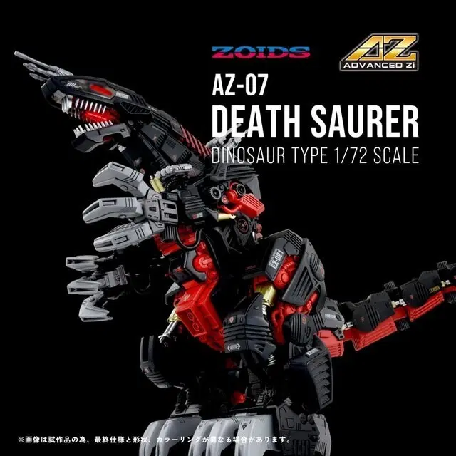 조이드 AZ-07 데스 사우러 1/72 스케일