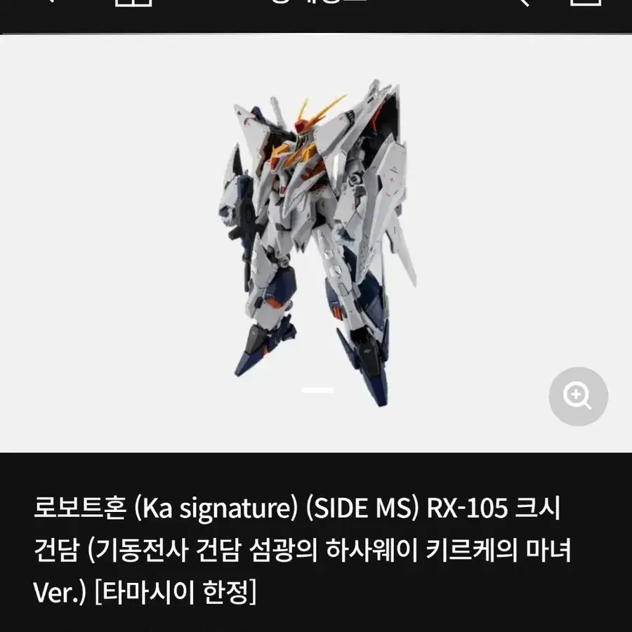 로봇혼 Ka signature RX-105 크시 건담 타마시이 한정