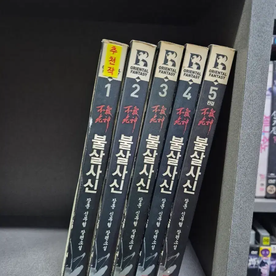 불살사신(장훈신무협소설)1~5완  추천작