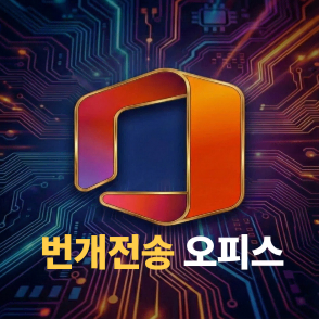 [번개발송]오피스 2024 윈도우10/11 홈/프로 인증키