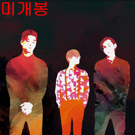 호랑이아들들 - 호소 (미개봉, CD)