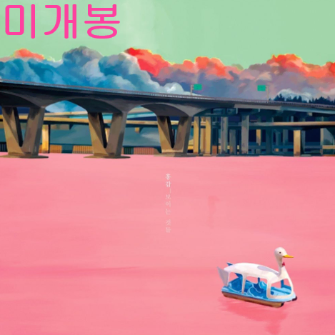 홍갑 - 4집 / 보이는 것 들 (미개봉, CD)