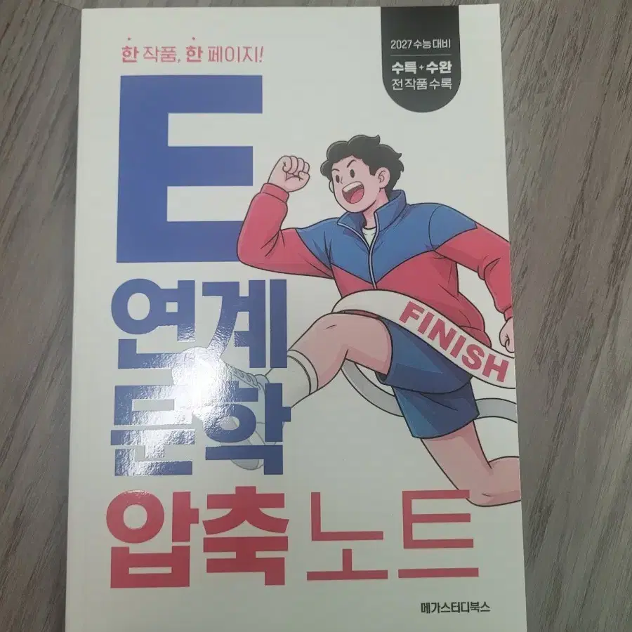 박석준T 메가스터디북스 2027 수능 대비 연계 문학 압축노트