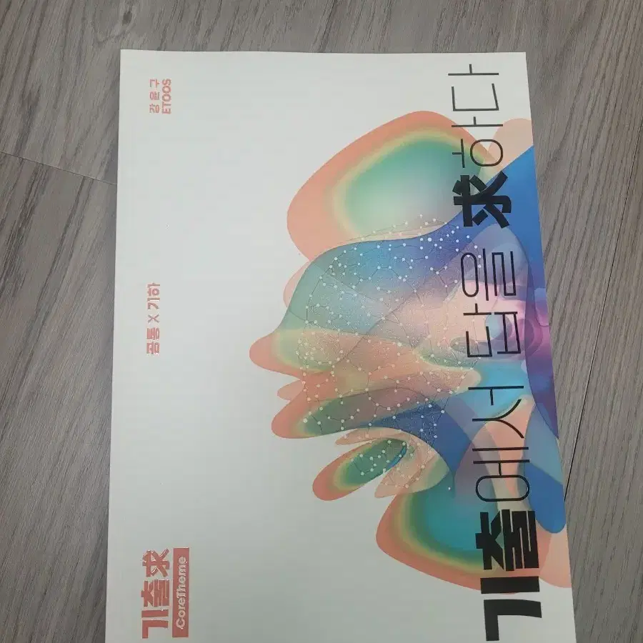 강윤구 기출구 core theme(공통,기하)