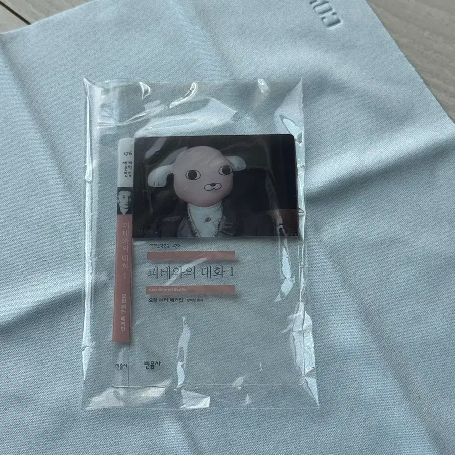 민음사 빵 책갈피 괴테와의 대화