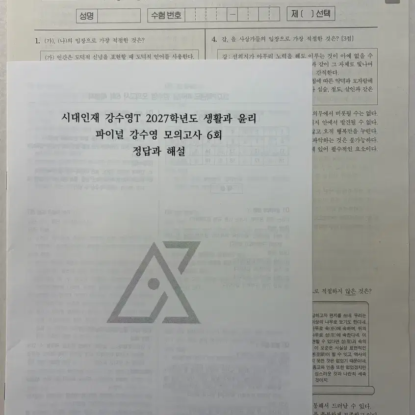 2027 시대인재 생활과윤리 모의고사
