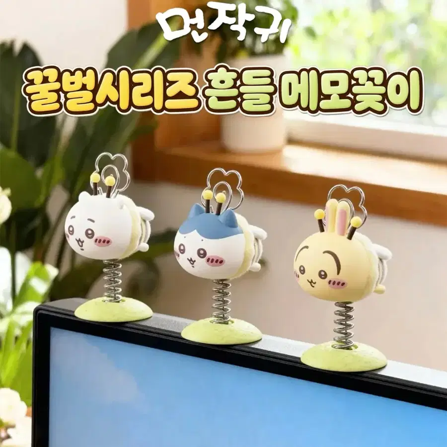 먼작귀 치이카와 꿀벌 시리즈 흔들 메모꽂이 (하치와레 우사기)