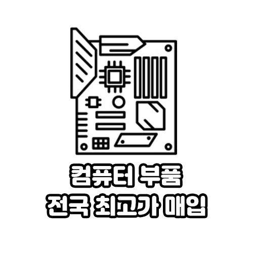 [매입] 안쓰는 컴퓨터 부품 팔고 용돈벌자!! CPU RAM 그래픽카드