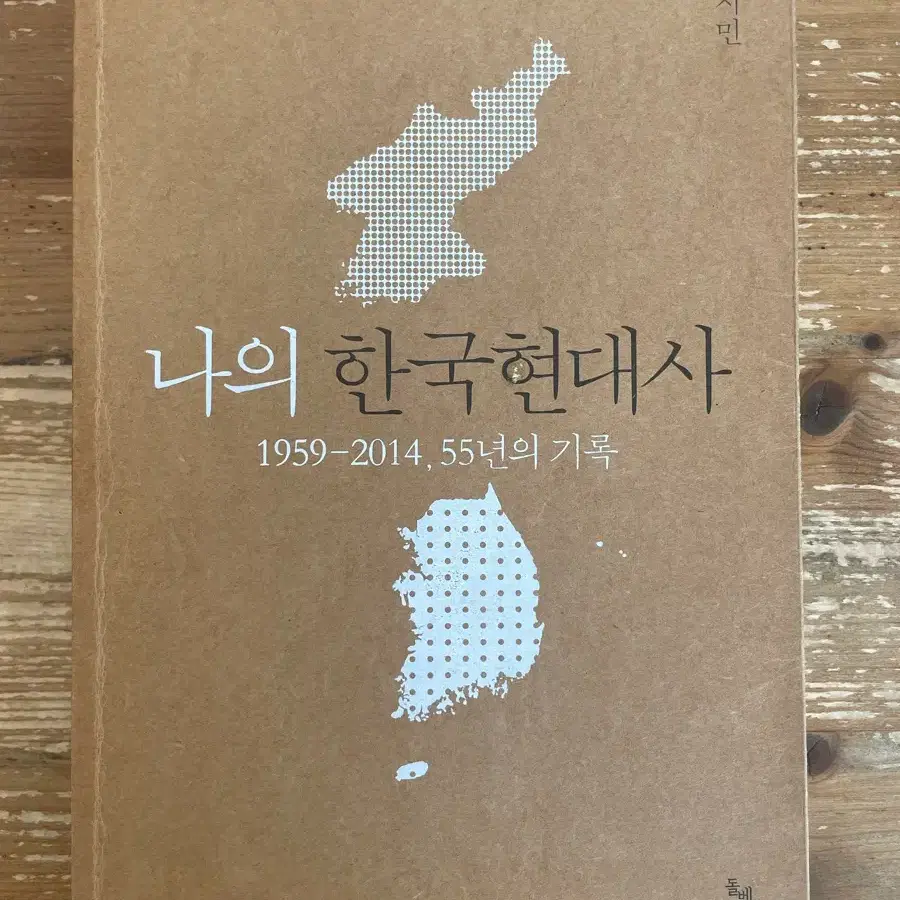 나의 한국현대사 - 유시민