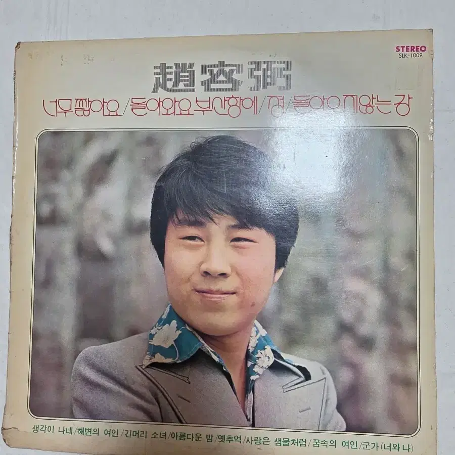 조용필 LP 너무 짧아요 / 돌아와요 부산항에