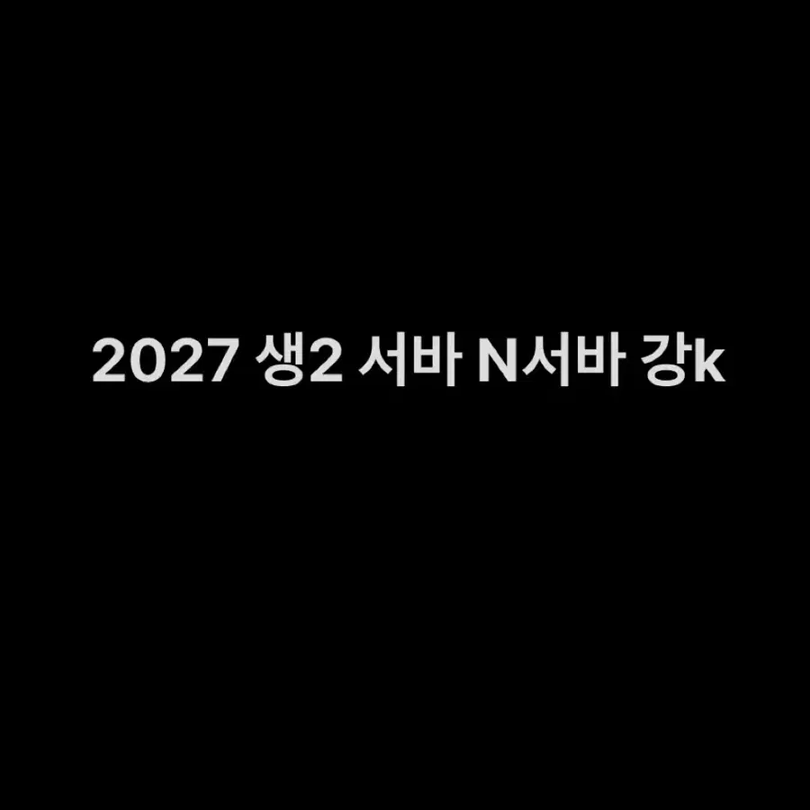 2027 시대인재 생명과학2 생2 서바이벌 N서바 강k 모의고사