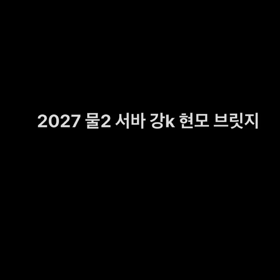 2027 시대인재 물리학2 물2 서바이벌 강k 브릿지 현정훈 모의고사