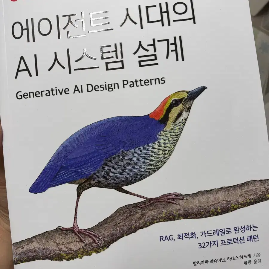 에이전트 시대의 AI 시스템 설계 : RAG, 최적화, 가드레일로 완성하는 32가지 프로덕션 패턴
