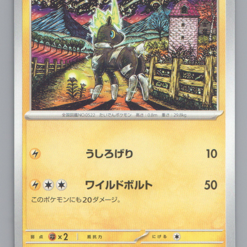 줄뮤마 일판 2023 Common by Shinji Kanda(SV4M 023/66) 포켓몬카드