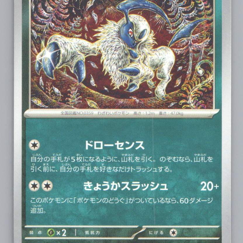 앱솔 Absol 2023 Uncommon by Shinji Kanda(SV3a 036/62) 포켓몬카드
