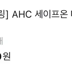 [미개봉 새상품] AHC 마일드 선 쿠션