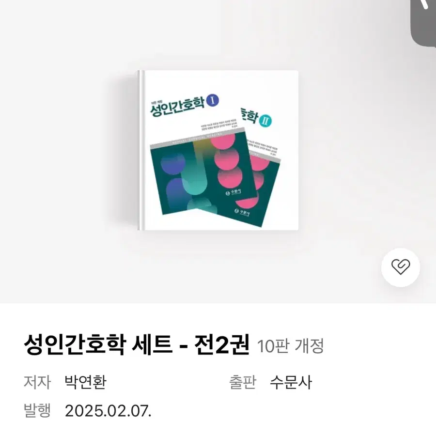 성인간호학책 (수문사) 10판