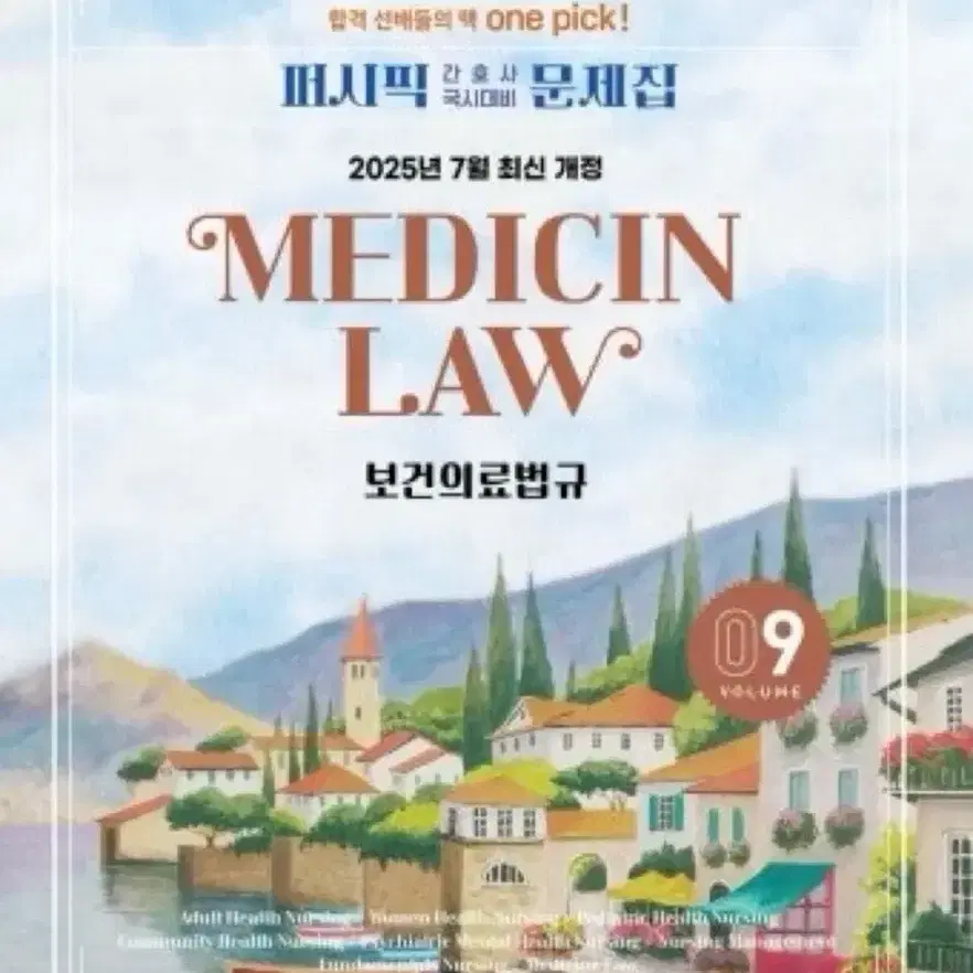 보건의약관계법규 2026 or 2027 필통 문제집