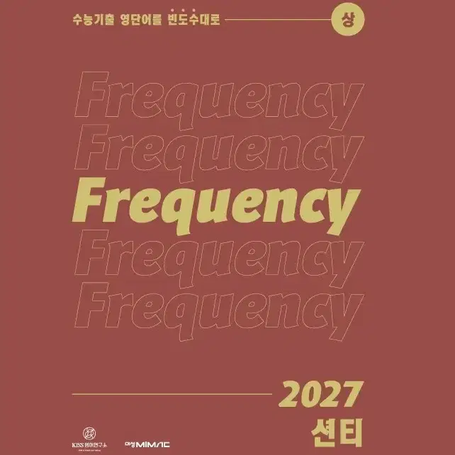 2027 션티 프리퀀시 단어장