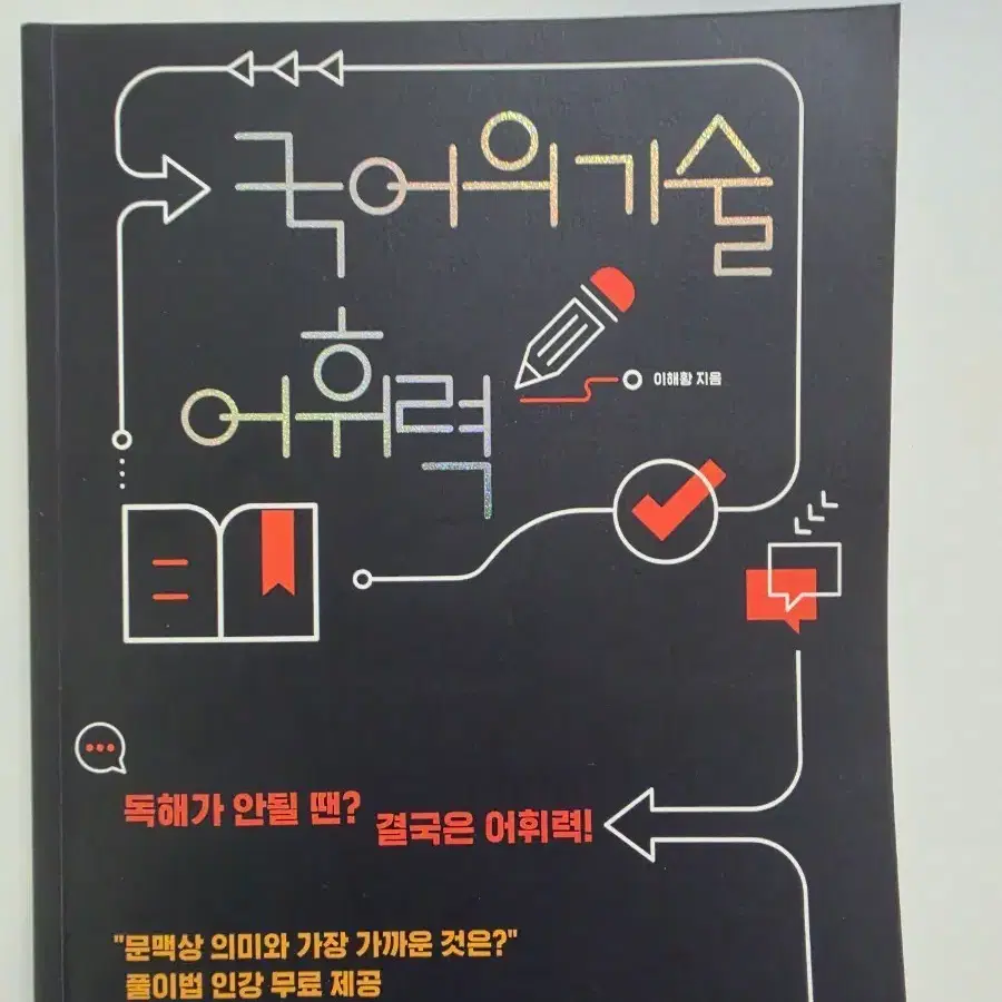 국어의 기술 어휘력