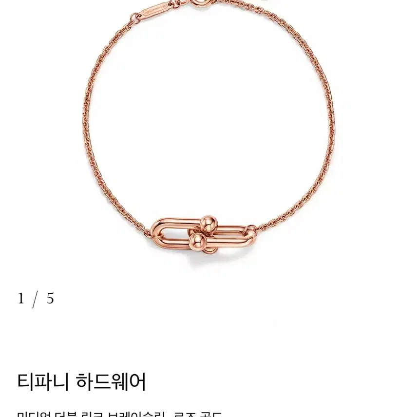 티파니앤코 티파니 하드웨어 미디엄 더블 링크 브레이슬릿, 로즈 골드 사진 1