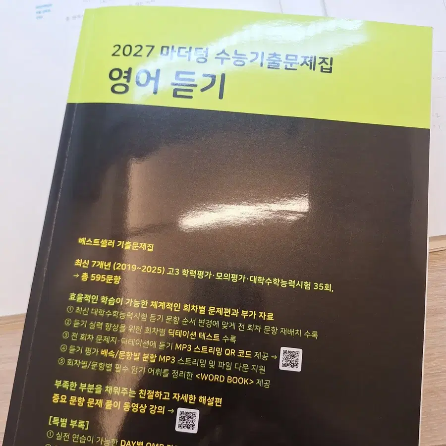 2027 마더텅 수능기출 영어듣기