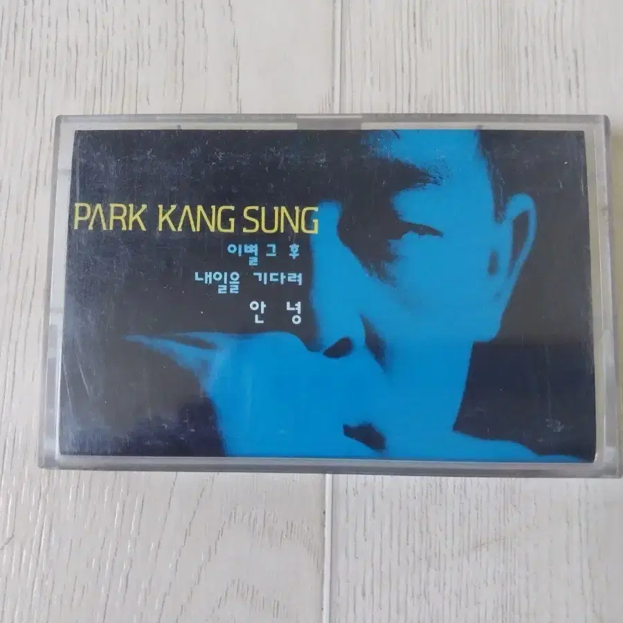 박강성 개봉 카세트 테이프