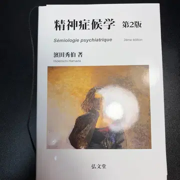 재단됨. 정신증후학 하마다 히데노리