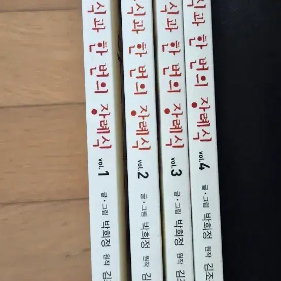 만화 박희정작가 두번의 결혼식과 한번의 장례식 1-4세트(소장용)