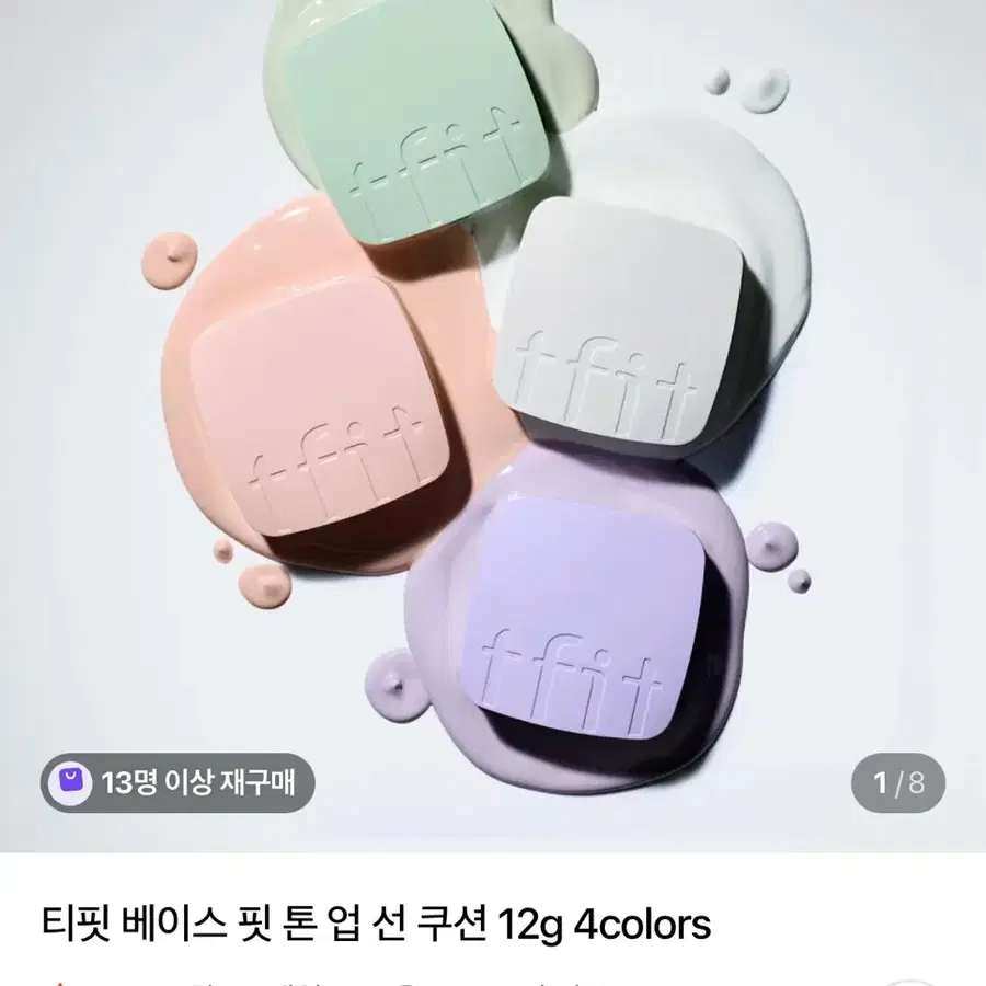 티핏 베이스 핏 톤업 선 쿠션
