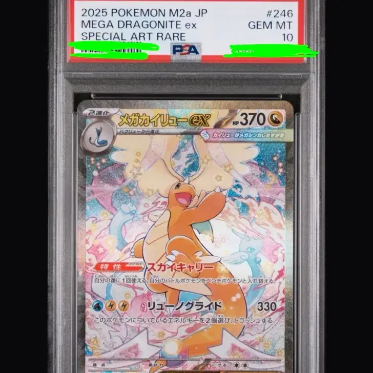메가망나뇽 SAR 일판 PSA 10