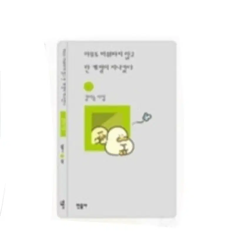 아무도 미워하지 않고 한 계절이 지나갔다 책갈피