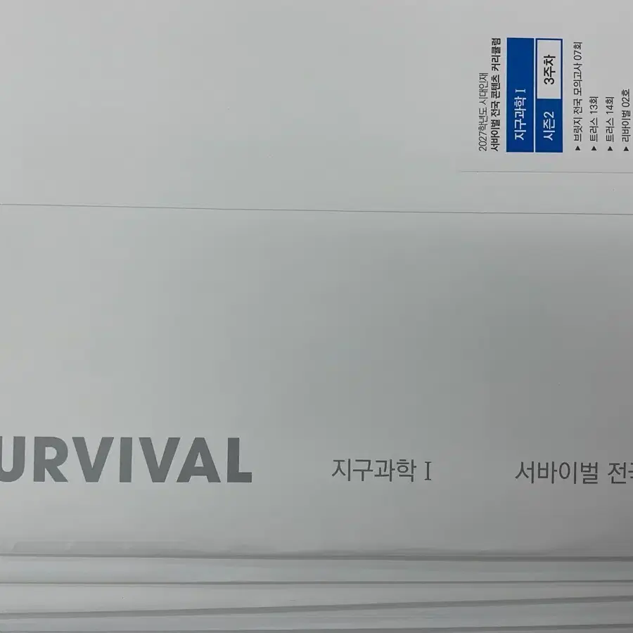 서바이벌 전국 콘텐츠 지구과학1 시즌2 전주차 팝니다