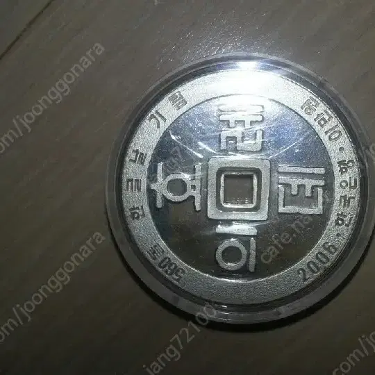 2006년 발행된 '한글날 국경일 제정 560돌 기념 은화'입니다