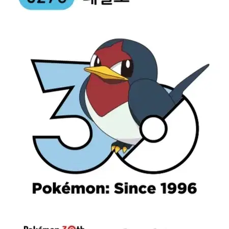 포켓몬 30주년 로고 띠부씰 테일로 0276 3세대 1013종 로고씰