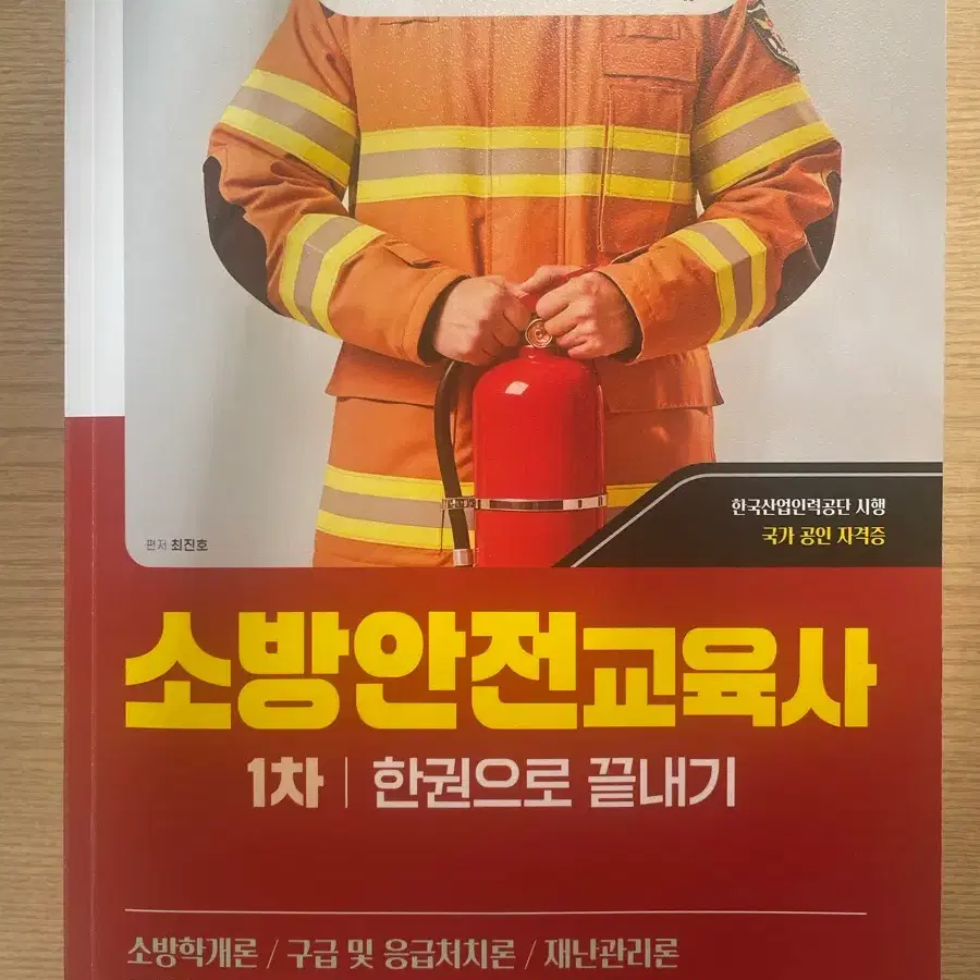 2026 시대에듀 소방안전교육사 1차