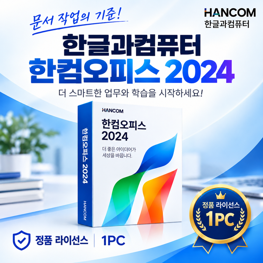 [정품]한컴오피스 한글 2024 맥용 맥북 for Mac 라이센스