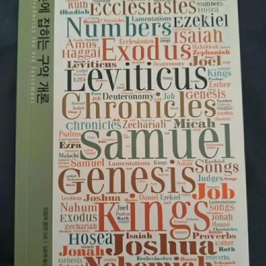 서적 손에 잡히는 구약 개론