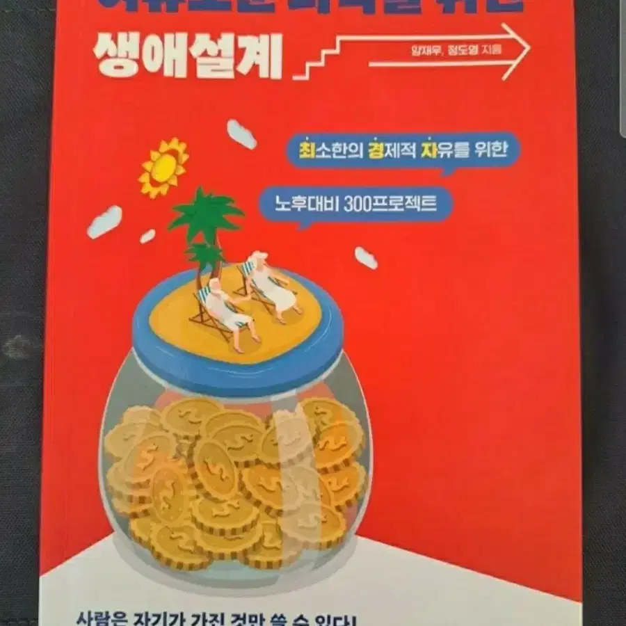 서적 여유로운 퇴직을 위한 생애설계