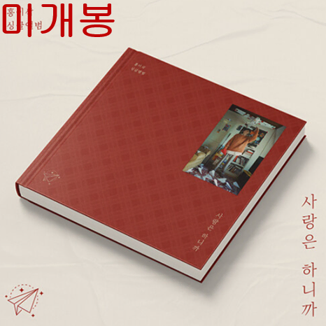 홍이삭 - 사랑은 하니까 (미개봉, CD)