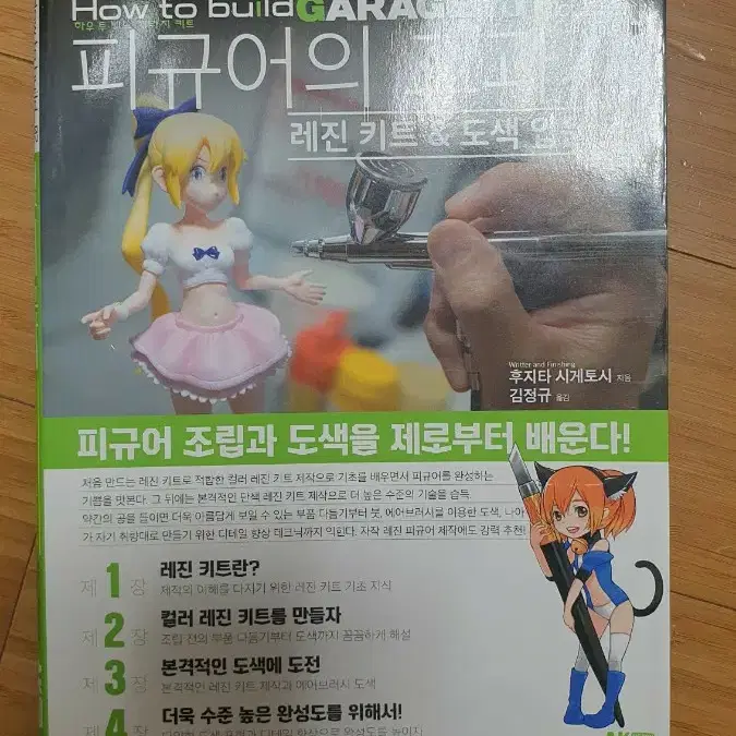 무료배송 피규어의 교과서 레진키트 & 도색 입문 편