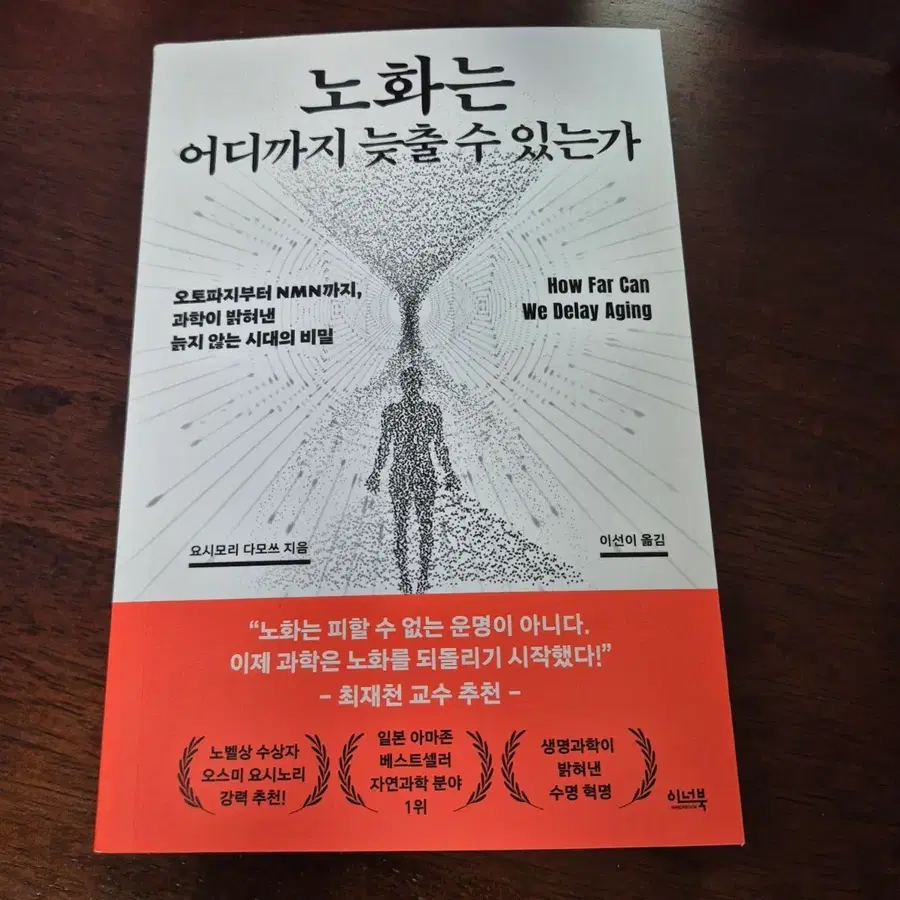 [새책]노화는 어디까지 늦출 수 있는가(정가 19,000원)
