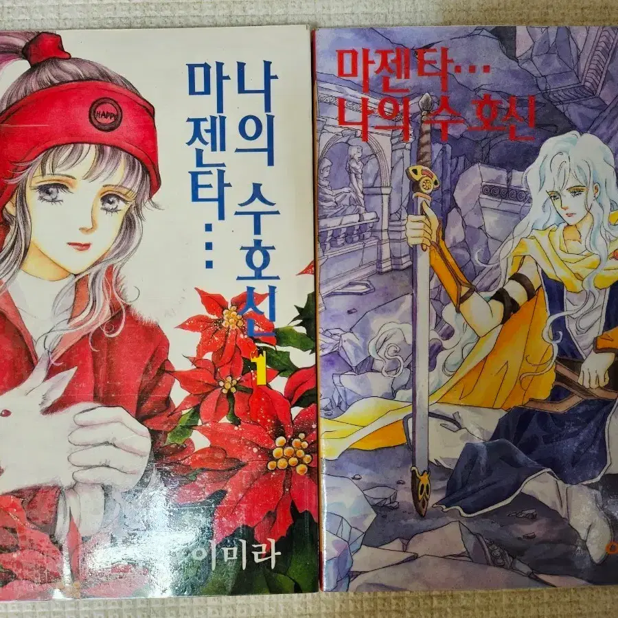 (만화) 이미라 마젠타 나의 수호신 1-2권 (소장용)