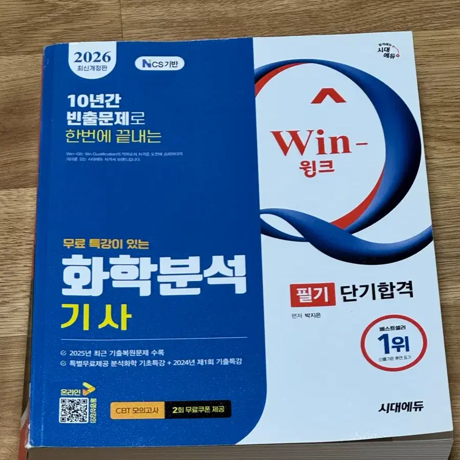2026 윈큐 화학분석기사 필기