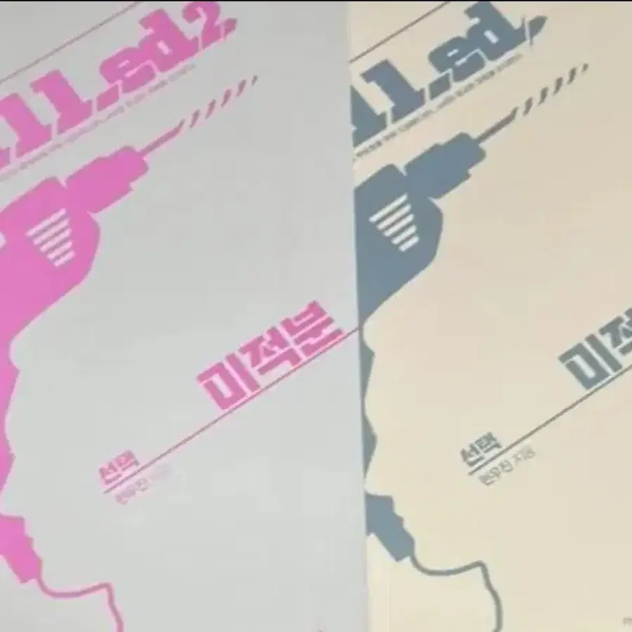 새책 드릴드1 드릴드2 미적분 현우진 드릴드
