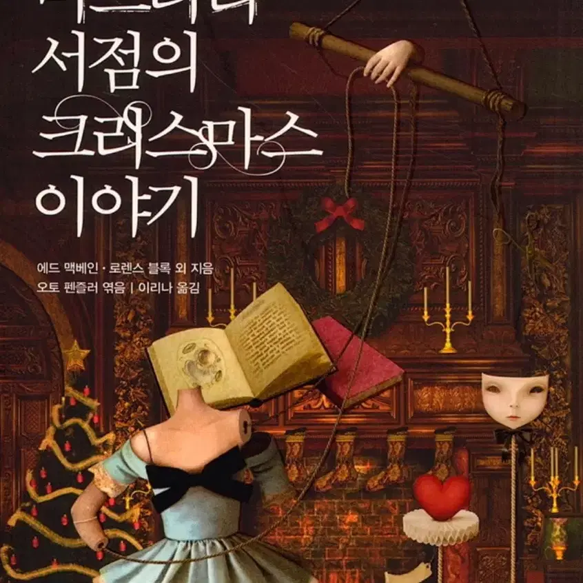 새책 오토 펜즐러 미스터리 서점의 크리스마스 이야기