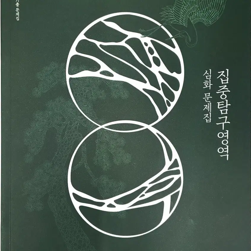 유신 집중탐구영역 심화기출문제집 문제편 독서 리트 2027